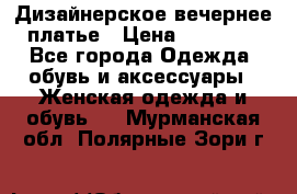 Дизайнерское вечернее платье › Цена ­ 11 000 - Все города Одежда, обувь и аксессуары » Женская одежда и обувь   . Мурманская обл.,Полярные Зори г.